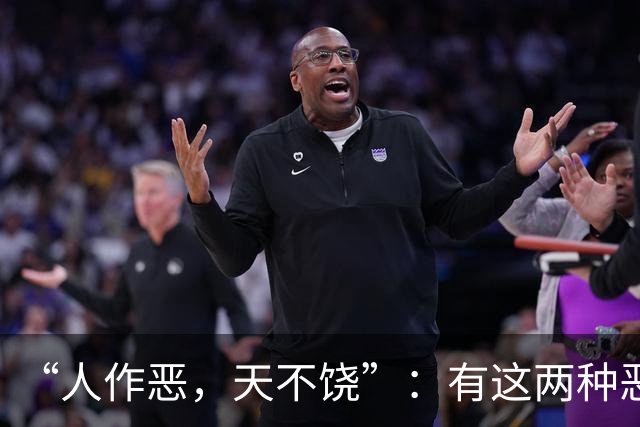 “人作恶，天不饶”：有这两种恶行的人，不会有好下场，你别不信