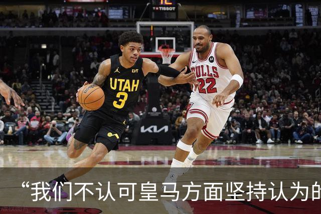 “我们不认可皇马方面坚持认为的姆巴佩‘从未有意冒犯、同时主张球员有权表达个人主张’的解释”【看世界·新闻早知道】