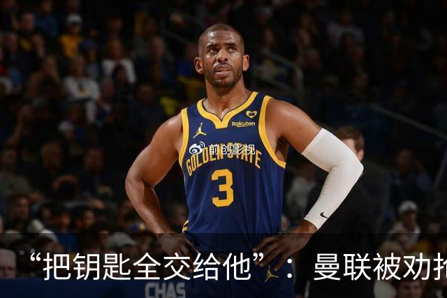 “把钥匙全交给他”：曼联被劝抢埃梅里，而非豪或纳格尔斯曼