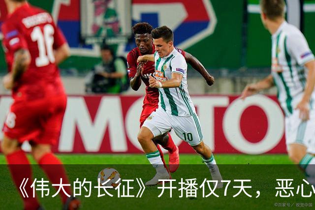 《伟大的长征》开播仅7天，恶心的事出现，国家一级演员引争议