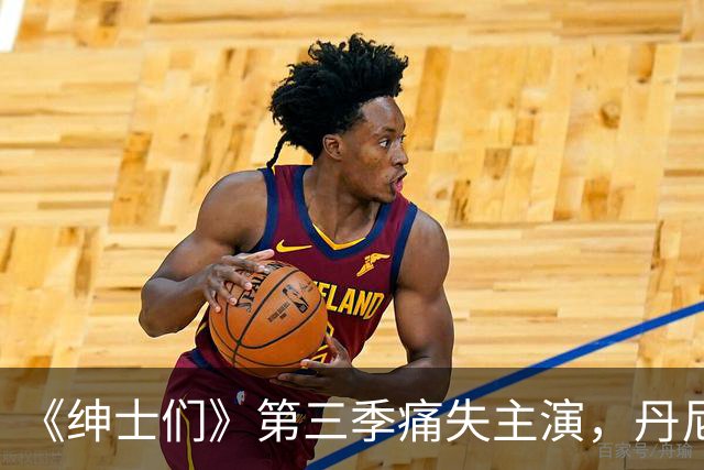 《绅士们》第三季痛失主演，丹尼尔·英斯亲口确认不再回归