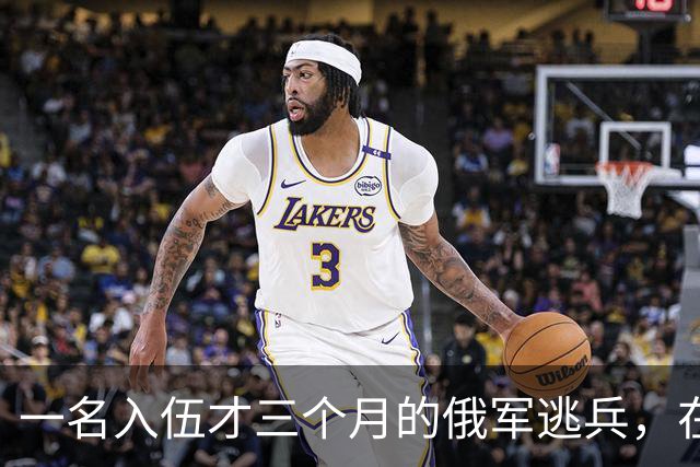一名入伍才三个月的俄军逃兵，在乌东村落枪杀了五名熟睡的乌军无人机操作员，得手后端着枪一头扎进了乌克兰控制的哈尔科夫百万人口大城市