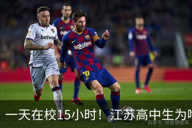 一天在校15小时！江苏高中生为啥这么熬？教育厅长回应