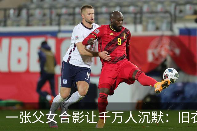 一张父女合影让千万人沉默：旧衣素颜，却胜过所有排场