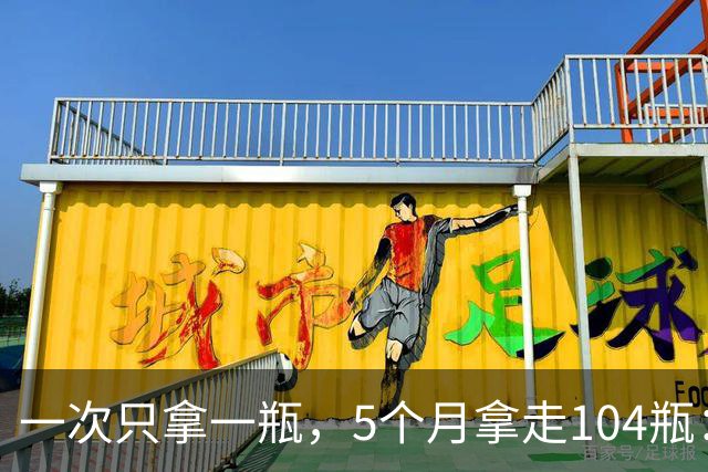 一次只拿一瓶，5个月拿走104瓶：这个“习惯”把自己送进去了