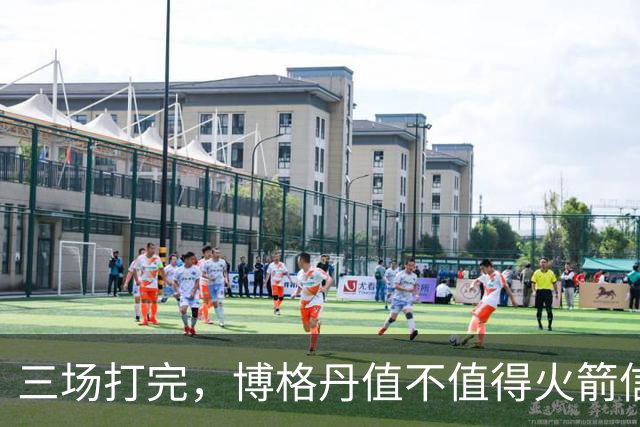 三场打完，博格丹值不值得火箭信赖？