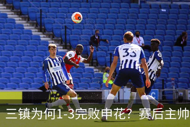 三镇为何1-3完败申花？赛后主帅邓卓翔道出输球原因，尽显无奈！