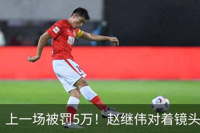 上一场被罚5万！赵继伟对着镜头调侃克里斯：“主角儿，有米”