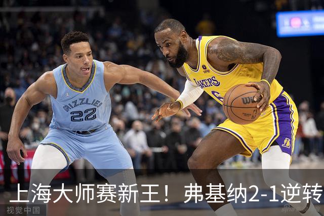 上海大师赛新王！弗基纳2-1逆转霍达尔 大师赛首冠+生涯第3冠