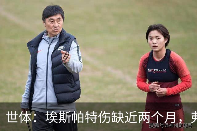 世体：埃斯帕特伤缺近两个月，弗里克启用青训应急