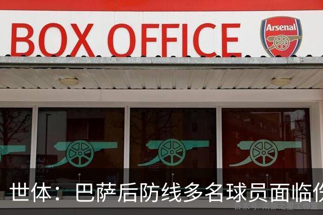 世体：巴萨后防线多名球员面临伤缺，罗德里可能客串踢中卫位置