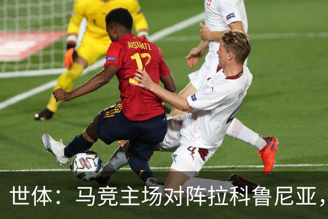 世体：马竞主场对阵拉科鲁尼亚，上座人数超越本赛季首场国家德比