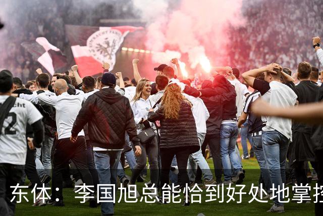 东体：李国旭总能恰到好处地掌控全局，中超最佳教练非他莫属