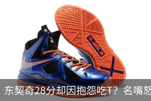 东契奇28分却因抱怨吃T？名嘴怒斥NBA：别管垃圾话