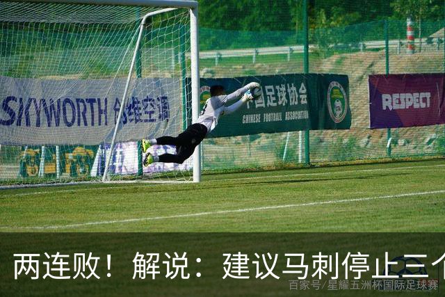 两连败！解说：建议马刺停止三个后卫没饼吃的闹剧