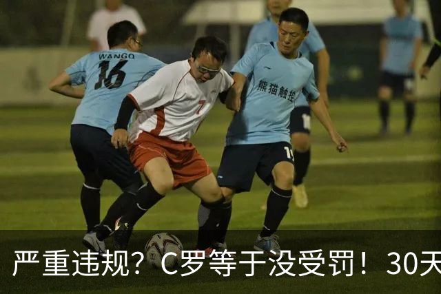 严重违规？C罗等于没受罚！30天禁赛已执行19天 39秒工资就能交罚款