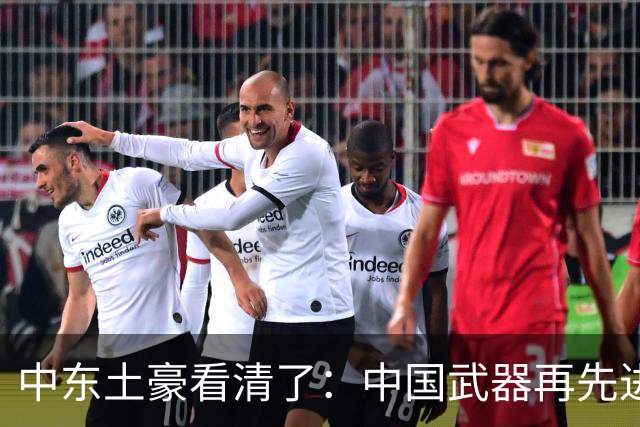 中东土豪看清了：中国武器再先进，也不能替他们打仗！现实太残酷
