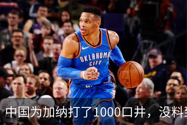 中国为加纳打了1000口井，没料到修的太好，成50万人的“救命药”