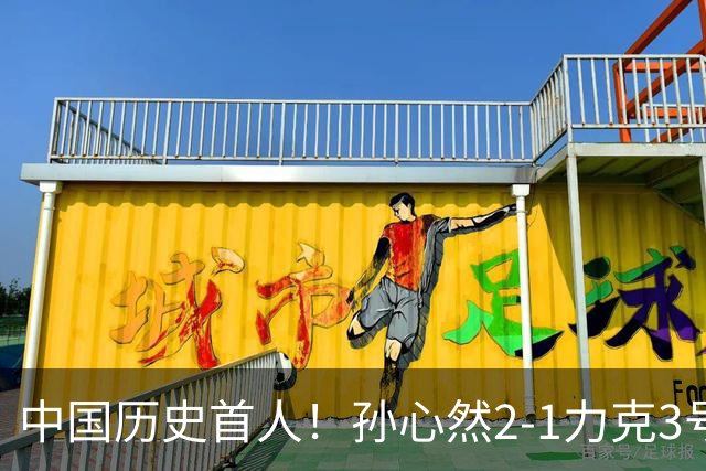 中国历史首人！孙心然2-1力克3号种子 夺青少年年终总决赛冠军