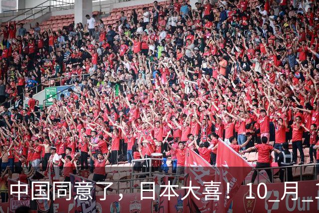 中国同意了，日本大喜！10 月 14 日，日本对外释放信息
