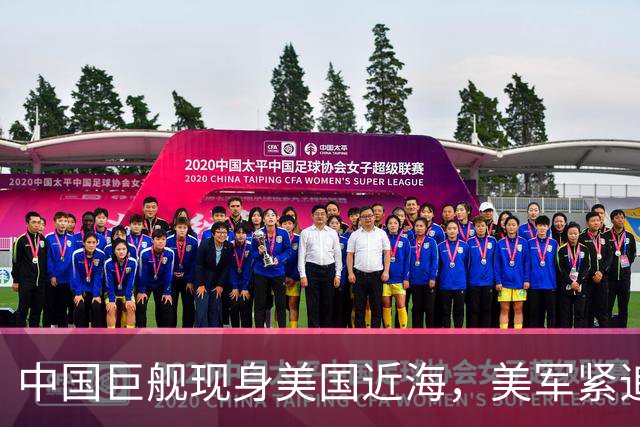 中国巨舰现身美国近海，美军紧追不舍跟着盘问，中方只回答两句话