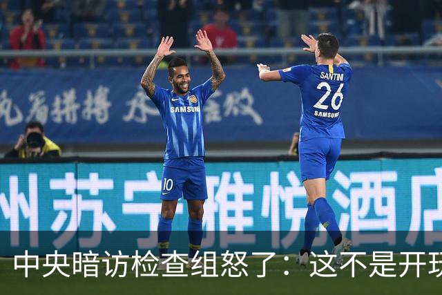 中央暗访检查组怒了：这不是开玩笑吗？