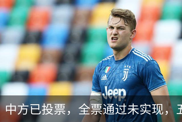 中方已投票，全票通过未实现，五常互不让步，美国举荐下届秘书长