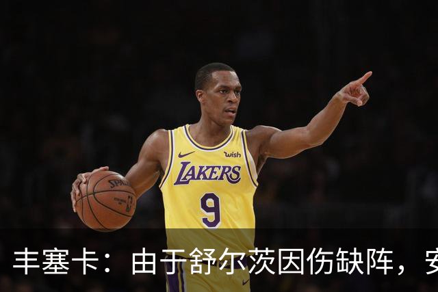 丰塞卡：由于舒尔茨因伤缺阵，安贝尔将首发战霍芬海姆