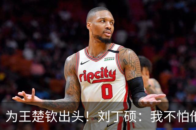 为王楚钦出头！刘丁硕：我不怕他，张继科就是打不过别人才退役的