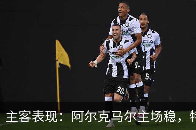 主客表现：阿尔克马尔主场稳，特温特客场火力足