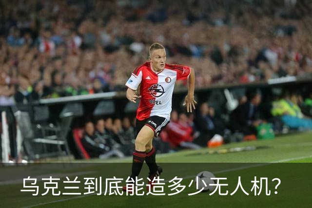 乌克兰到底能造多少无人机？