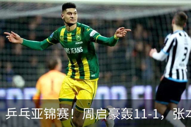 乒乓亚锦赛！周启豪轰11-1，张本智和剃光头，国乒新星大获全胜