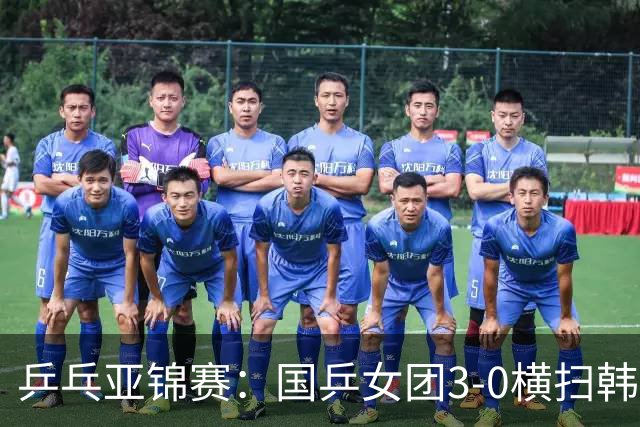 乒乓亚锦赛：国乒女团3-0横扫韩国进决赛！将与日本队争夺冠军