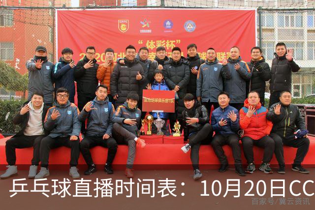 乒乓球直播时间表：10月20日CCTV5不直播国乒！国乒赛程出炉