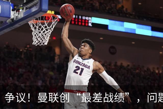 争议！曼联创“最差战绩”，问题根源被“扒出”，3年未投资后防