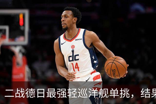 二战德日最强轻巡洋舰单挑，结果如何？