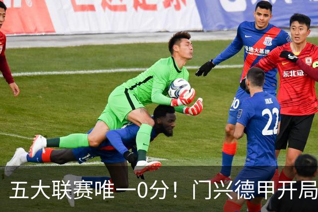 五大联赛唯一0分！门兴德甲开局6轮全败垫底，进8球的同时丢20球