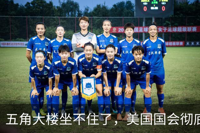 五角大楼坐不住了，美国国会彻底慌神！