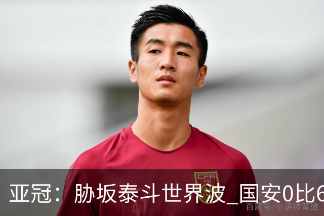 亚冠：胁坂泰斗世界波 国安0比6落后川崎前锋