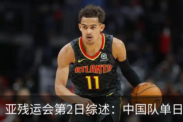 亚残运会第2日综述：中国队单日狂揽44金，以70金44银35铜领跑