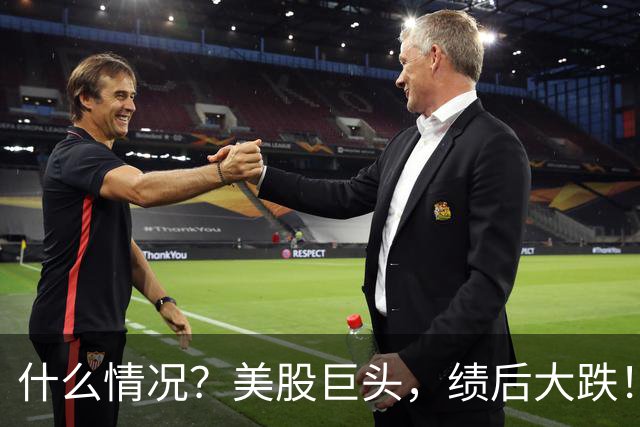 什么情况？美股巨头，绩后大跌！