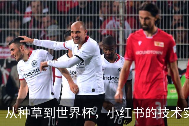 从种草到世界杯，小红书的技术实力藏不住了