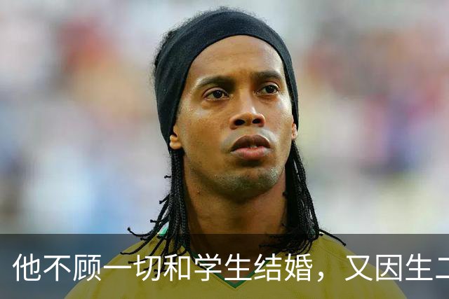 他不顾一切和学生结婚，又因生二胎丢掉饭碗，二胎长大赚千亿回报