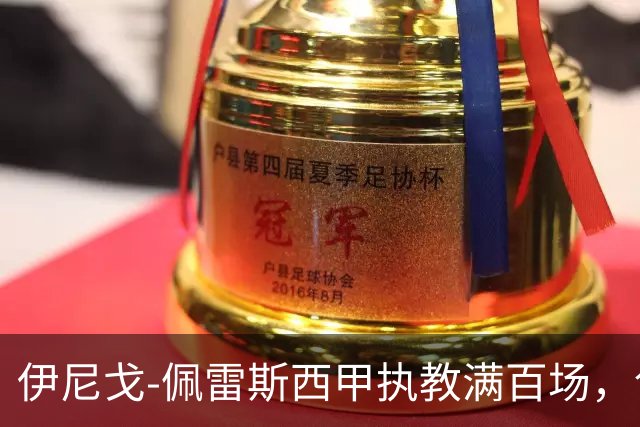 伊尼戈-佩雷斯西甲执教满百场，创埃梅里后最年轻纪录