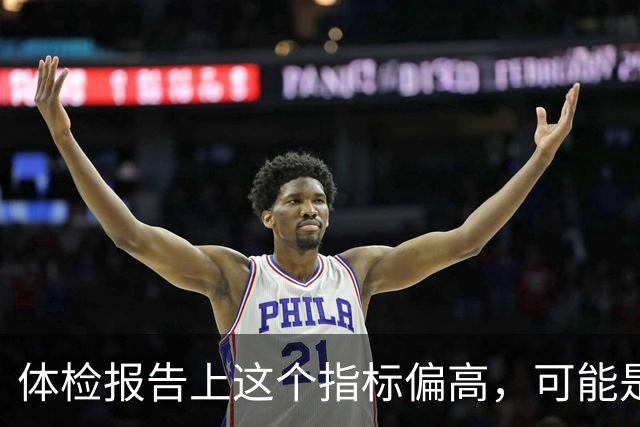 体检报告上这个指标偏高，可能是"癌前警报"，很多人忽略了