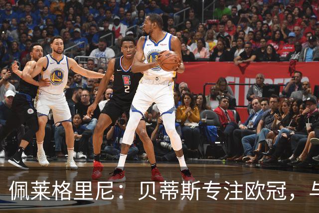 佩莱格里尼：贝蒂斯专注欧冠，与费耶诺德比赛将轮换
