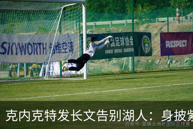 克内克特发长文告别湖人：身披紫金战袍是荣幸