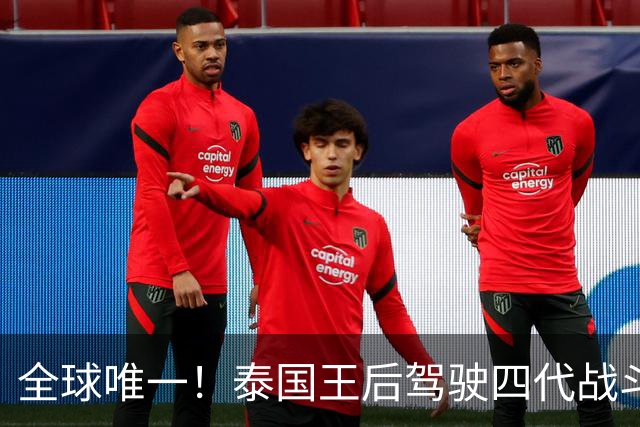 全球唯一！泰国王后驾驶四代战斗机！风光背后是一场政治算计？