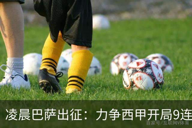 凌晨巴萨出征：力争西甲开局9连胜 58年历史新高！29岁巨星重返赛场