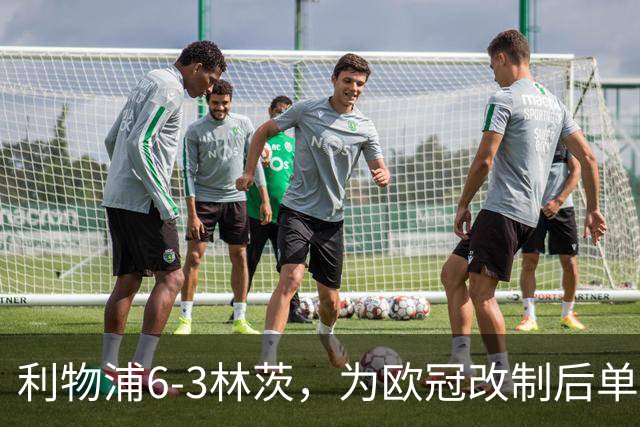 利物浦6-3林茨，为欧冠改制后单场总进球数并列第五多的比赛